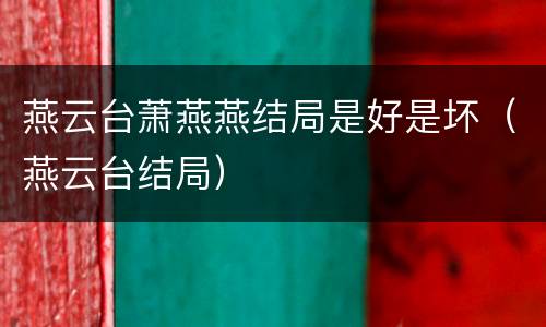 燕云台萧燕燕结局是好是坏（燕云台结局）