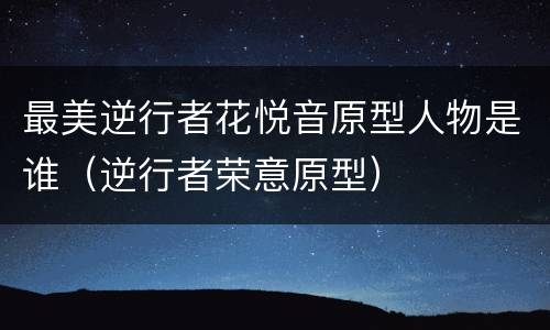 最美逆行者花悦音原型人物是谁（逆行者荣意原型）