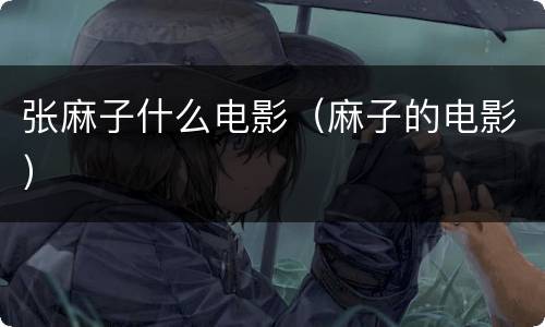 张麻子什么电影（麻子的电影）