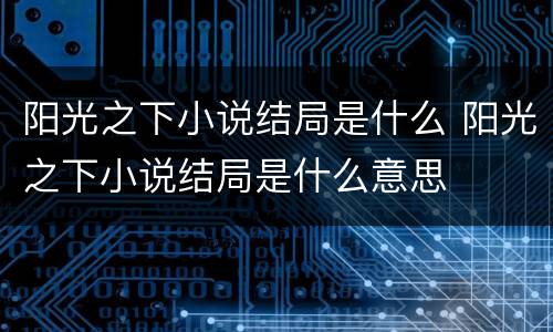 阳光之下小说结局是什么 阳光之下小说结局是什么意思