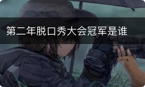 第二年脱口秀大会冠军是谁