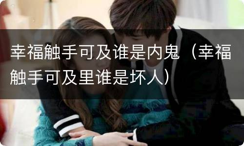 幸福触手可及谁是内鬼（幸福触手可及里谁是坏人）
