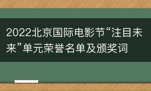 2022北京国际电影节“注目未来”单元荣誉名单及颁奖词