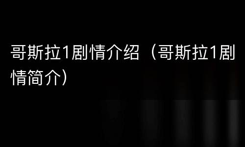 哥斯拉1剧情介绍（哥斯拉1剧情简介）