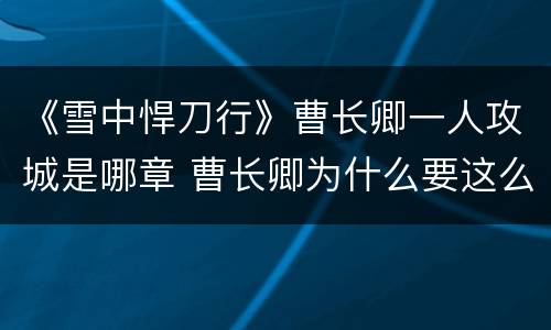 《雪中悍刀行》曹长卿一人攻城是哪章 曹长卿为什么要这么做