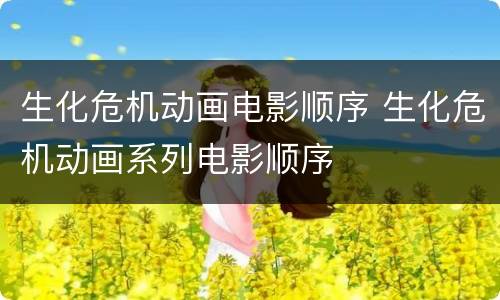 生化危机动画电影顺序 生化危机动画系列电影顺序