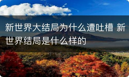 新世界大结局为什么遭吐槽 新世界结局是什么样的