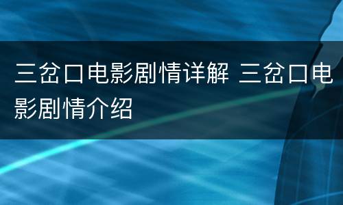三岔口电影剧情详解 三岔口电影剧情介绍