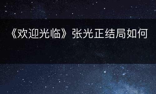 《欢迎光临》张光正结局如何