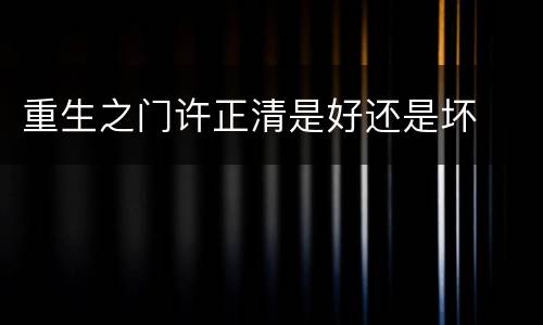重生之门许正清是好还是坏