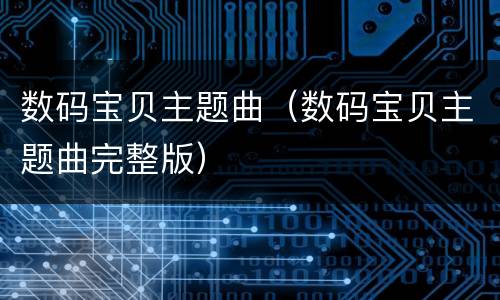 数码宝贝主题曲（数码宝贝主题曲完整版）