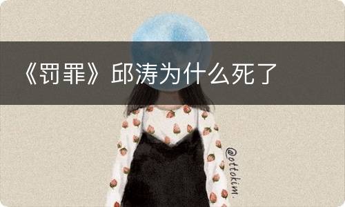 《罚罪》邱涛为什么死了