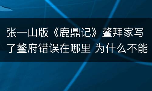 张一山版《鹿鼎记》鳌拜家写了鳌府错误在哪里 为什么不能用府