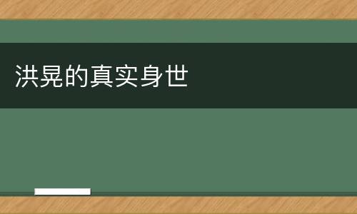 洪晃的真实身世