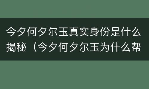 今夕何夕尔玉真实身份是什么揭秘（今夕何夕尔玉为什么帮冬月）