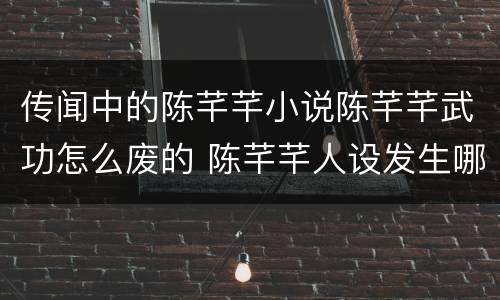 传闻中的陈芊芊小说陈芊芊武功怎么废的 陈芊芊人设发生哪些改变