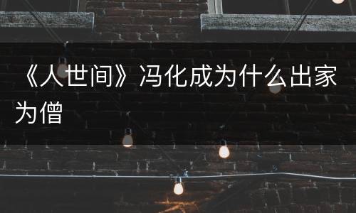 《人世间》冯化成为什么出家为僧