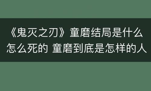 《鬼灭之刃》童磨结局是什么怎么死的 童磨到底是怎样的人