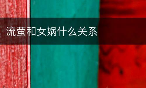 流萤和女娲什么关系