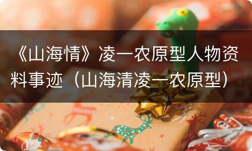 《山海情》凌一农原型人物资料事迹（山海清凌一农原型）