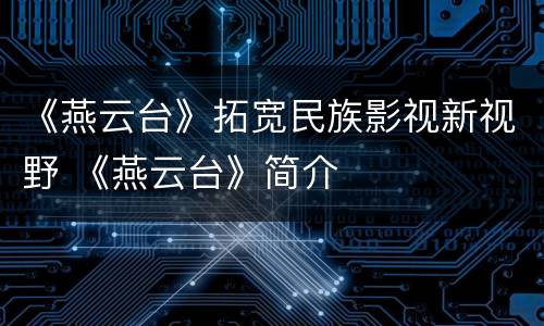 《燕云台》拓宽民族影视新视野 《燕云台》简介