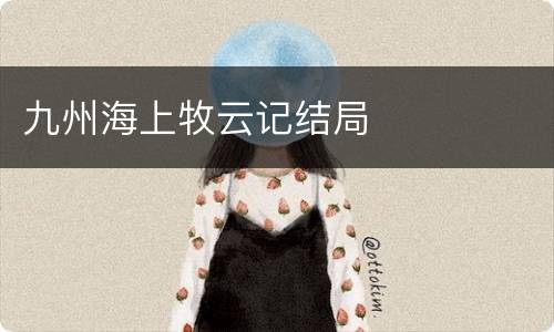 九州海上牧云记结局