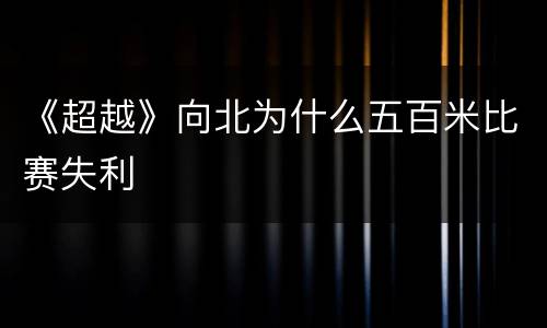 《超越》向北为什么五百米比赛失利