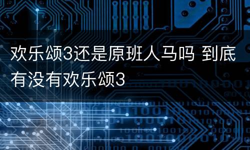 欢乐颂3还是原班人马吗 到底有没有欢乐颂3