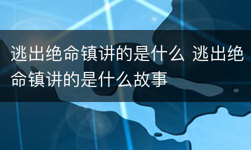 逃出绝命镇讲的是什么 逃出绝命镇讲的是什么故事