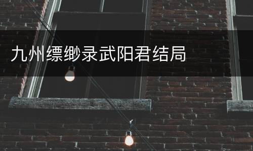 九州缥缈录武阳君结局