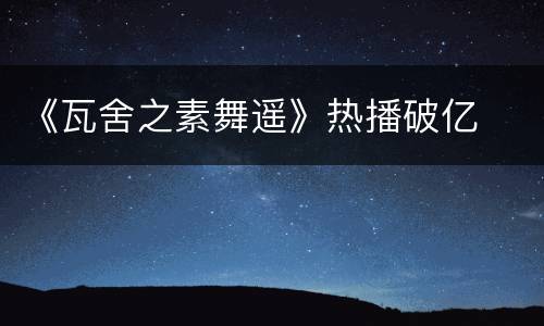 《瓦舍之素舞遥》热播破亿
