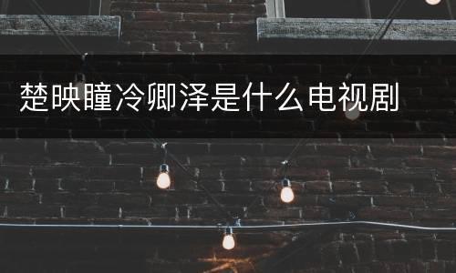 楚映瞳冷卿泽是什么电视剧