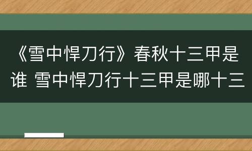 《雪中悍刀行》春秋十三甲是谁 雪中悍刀行十三甲是哪十三