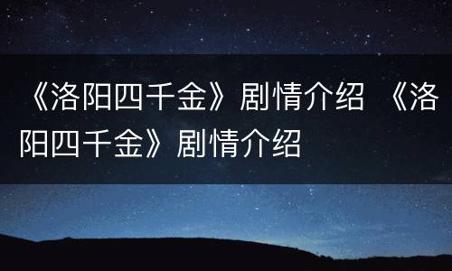 《洛阳四千金》剧情介绍 《洛阳四千金》剧情介绍