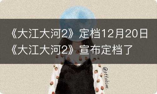 《大江大河2》定档12月20日 《大江大河2》宣布定档了