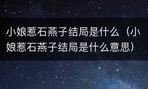 小娘惹石燕子结局是什么（小娘惹石燕子结局是什么意思）
