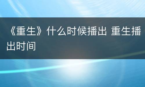 《重生》什么时候播出 重生播出时间