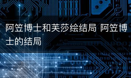 阿笠博士和芙莎绘结局 阿笠博士的结局