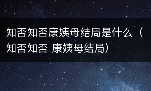 知否知否康姨母结局是什么（知否知否 康姨母结局）
