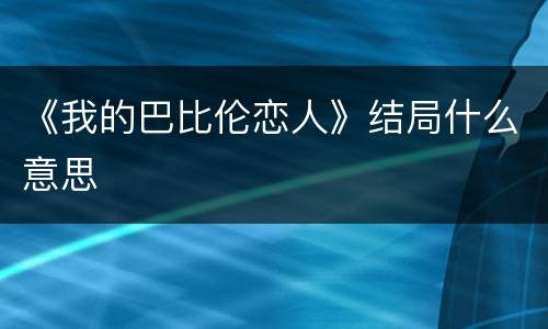 《我的巴比伦恋人》结局什么意思
