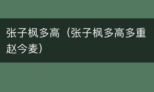 张子枫多高（张子枫多高多重赵今麦）