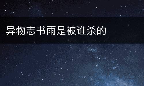 异物志书雨是被谁杀的