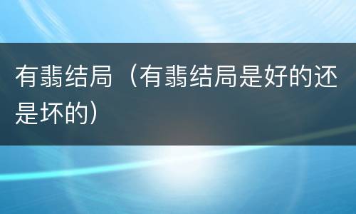 有翡结局（有翡结局是好的还是坏的）
