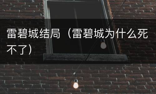 雷碧城结局（雷碧城为什么死不了）