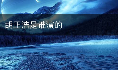 胡正浩是谁演的