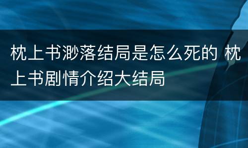 枕上书渺落结局是怎么死的 枕上书剧情介绍大结局
