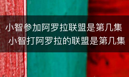 小智参加阿罗拉联盟是第几集 小智打阿罗拉的联盟是第几集