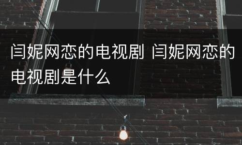 闫妮网恋的电视剧 闫妮网恋的电视剧是什么