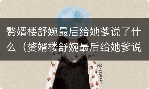 赘婿楼舒婉最后给她爹说了什么（赘婿楼舒婉最后给她爹说了什么台词）