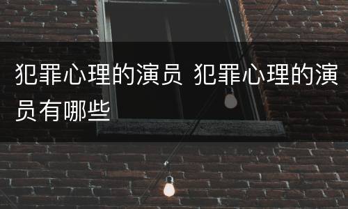 犯罪心理的演员 犯罪心理的演员有哪些